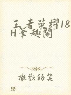 王者荣耀18rH笔趣阁