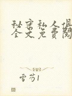 秘密私人俱乐部全文免费阅读