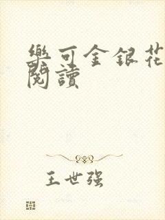 乐可金银花原文阅读