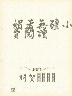 媚者无疆小说免费阅读