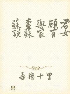 苏查与顾君亦小说苏家有女免费阅读