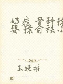 奶瘾 骨科徐行婴 徐俞秩小说