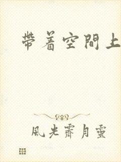 带着空间上大学