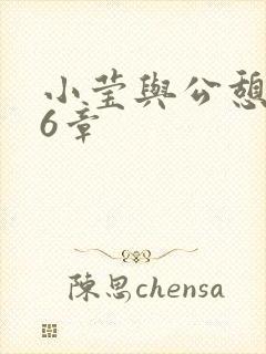 小莹与公憩第26章