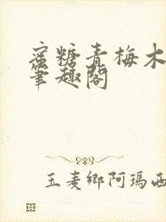 蜜糖青梅木天蓼笔趣阁