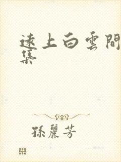 远上白云间作品集