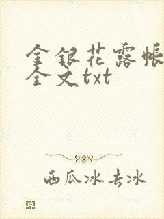 金银花露帐中香全文txt