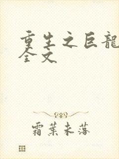 重生之巨龙征母全文