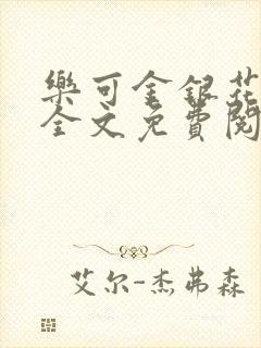 乐可金银花在线全文免费阅