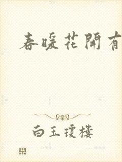春暖花开有你