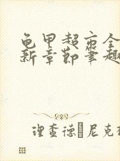 龟甲超市全文最新章节笔趣阁