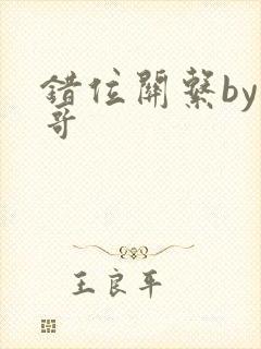 错位关系by东哥