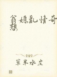 翁媳乱情奇思妙想