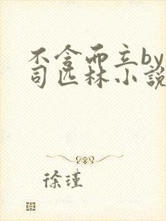 不含而立by阿司匹林小说