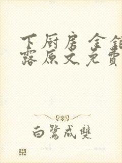 下厨房 金银花露原文免费读书