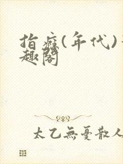 指瘾(年代)笔趣阁