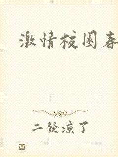 激情校园春色