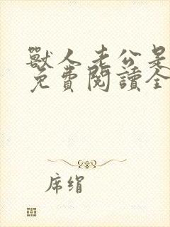 兽人老公是条蜥免费阅读全文