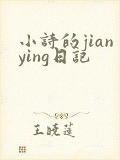 小诗的jianying日记