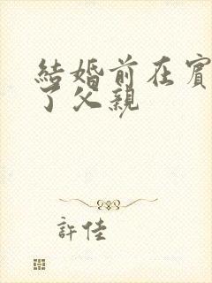 结婚前在宾馆给了父亲