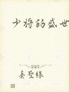 少将的盛世宠妻