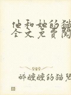 他和她的猫小说全文免费阅读笔趣阁