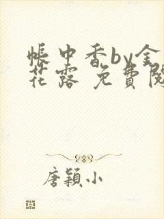 帐中香by金银花露 免费阅读