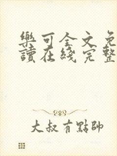 乐可全文免费阅读在线完整版