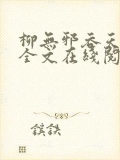 柳无邪吞天神鼎全文在线阅读