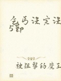 乞丐没完没了65节