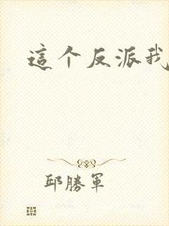 这个反派我养了