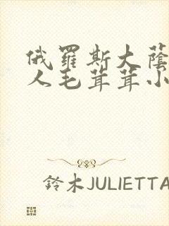 俄罗斯大荫蒂女人毛茸茸小说