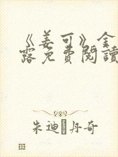 《姜可》金银花露免费阅读