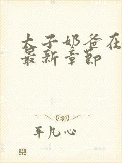 太子奶爸在花都最新章节