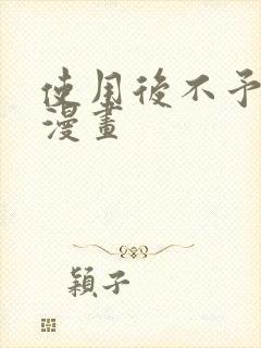 使用后不予退货漫画