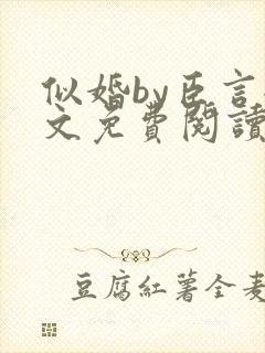 似婚by臣言全文免费阅读笔趣阁