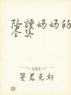 陪读妈妈的小说全集