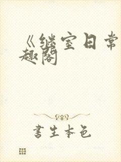 《继室日常》笔趣阁