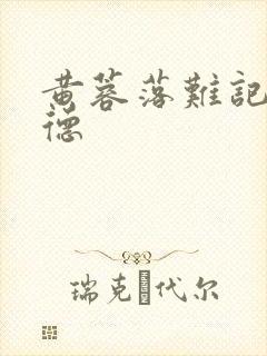 黄蓉落难记吕文德