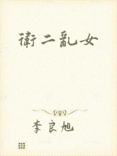 卫二乱女