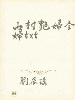山村艳妇全肉乱妇txt
