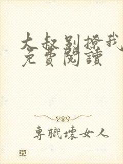 大叔别撩我小说免费阅读