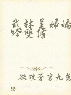 武林美妇娇呻浪吟双修