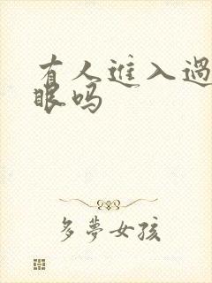 有人进入过台风眼吗