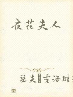 夜花夫人