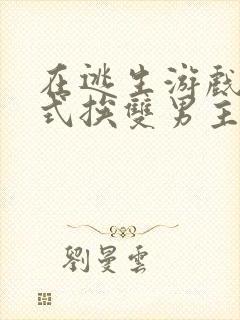 在逃生游戏里花式挨双男主