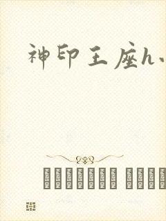 神印王座h小说
