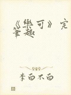 《乐可》完整版笔趣
