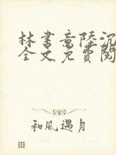 林书意陆沉小说全文免费阅读