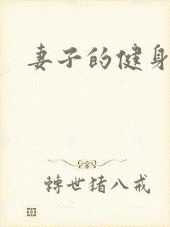 妻子的健身教练